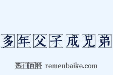 多年父子成兄弟是什么意思的图片